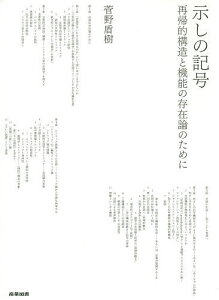 示しの記号 再帰的構造と機能の存在論のために/菅野盾樹【3000円以上送料無料】