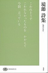 境節詩集／境節【3000円以上送料無料】