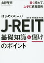 はじめての人のJ-REIT基礎知識&儲けのポイント 賢く貯めて、上手に資産運用／北野琴奈【3000円以上送料無料】