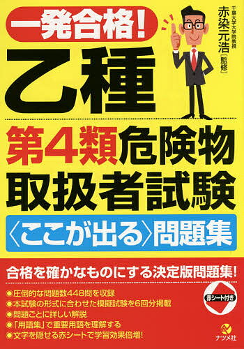一発合格!乙種第4類危険物取扱者試験〈ここが出る〉問題集/赤染元浩【3000円以上送料無料】
