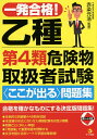 著者赤染元浩(監修)出版社ナツメ社発売日2015年10月ISBN9784816359026ページ数275Pキーワードいつぱつごうかくおつしゆだいよんるいきけんぶつとり イツパツゴウカクオツシユダイヨンルイキケンブツトリ あかぞめ もとひろ アカゾメ モトヒロ9784816359026内容紹介圧倒的な問題数448問を収録。本試験の形式に合わせた模擬試験を6回分掲載。問題ごとに詳しい解説。「用語集」で重要用語を理解する。文字を隠せる赤シートで学習効果倍増！※本データはこの商品が発売された時点の情報です。目次1 危険物に関する法令（消防法上の危険物/指定数量/製造所等の区分、申請・届出の手続き ほか）/2 基礎的な物理学および基礎的な化学（燃焼の基礎理論/燃焼のしかた、燃焼の難易/危険物の性質（燃焼範囲、引火点、発火点、自然発火、粉じん爆発） ほか）/3 危険物の性質ならびにその火災予防および消火の方法（第1類から第6類の概要/第4類に共通する性質/第4類に共通する火災予防方法 ほか）/4 模擬試験