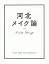 河北メイク論 NOT SEXY,BUT SENSUAL/河北裕介【3000円以上送料無料】