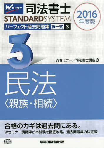 司法書士パーフェクト過去問題集 2016年度版3／Wセミナー司法書士講座【3000円以上送料無料】