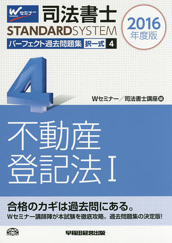 司法書士パーフェクト過去問題集 2016年度版4／Wセミナー司法書士講座【3000円以上送料無料】