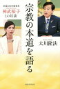 宗教の本道を語る 幸福の科学理事長・神武桜子との対談/大川隆法/神武桜子【3000円以上送料無料】