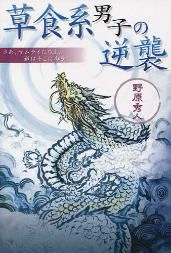 著者野原秀人(著)出版社U−chu企画発売日2015年08月ISBN9784905514121ページ数207Pキーワードそうしよくけいだんしのぎやくしゆうさあさむらいたち ソウシヨクケイダンシノギヤクシユウサアサムライタチ のはら ひでと ノハラ ヒデト9784905514121