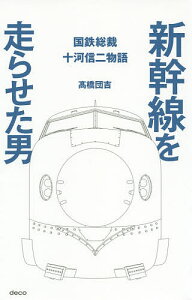 新幹線を走らせた男 国鉄総裁十河信二物語/高橋団吉【3000円以上送料無料】