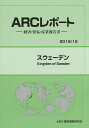 スウェーデン 2015/16年版／ARC国別情勢研究会【3000円以上送料無料】