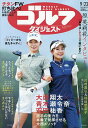 週刊ゴルフダイジェスト 2025年9月23日号【雑誌】【3000円以上送料無料】