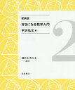 好きになる数学入門 2 新装版/宇沢弘文【3000円以上送料無料】