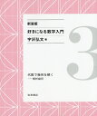 好きになる数学入門 3 新装版/宇沢弘文【3000円以上送料無料】