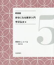 好きになる数学入門 5 新装版/宇沢弘文【3000円以上送料無料】