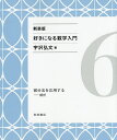 好きになる数学入門 6 新装版/宇沢弘文【3000円以上送料無料】