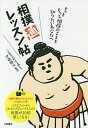 相撲通レッスン帖 もっともっと相撲のことを知りたいあなたへ/伊藤勝治【3000円以上送料無料】