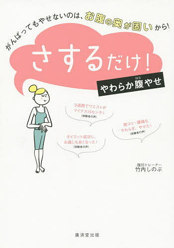 さするだけ!やわらか腹やせ/竹内しのぶ【3000円以上送料無料】