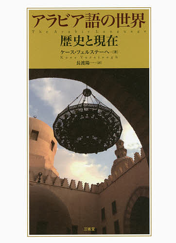 アラビア語の世界 歴史と現在／ケース・フェルステーヘ／長渡陽一【3000円以上送料無料】