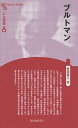 ブルトマン 新装版/笠井恵二【3000円以上送料無料】