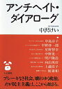 アンチヘイト・ダイアローグ/中沢けい【3000円以上送料無料】