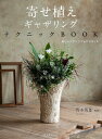 寄せ植えギャザリングテクニックBOOK 新しいプランツアレンジメント/青木英郎【3000円以上送料無料】