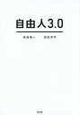自由人3.0/林田真一/田辺洋平【3000円以上送料無料】