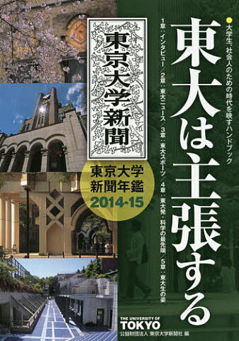 東大は主張する　東京大学新聞年鑑　2014−15／東京大学新聞社【合計3000円以上で送料無料】