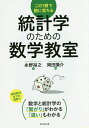 統計学のための数学教室 この1冊で腑に落ちる／永野裕之／岡田謙介【3000円以上送料無料】