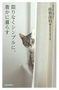 限りなくシンプルに、豊かに暮らす/枡野俊明【3000円以上送料無料】