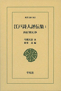 【3千円以上送料無料】江戸詩人評伝集 詩誌『雅友』抄 1／今関天彭／揖斐高