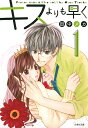 キスよりも早く 第1巻/田中メカ【3000円以上送料無料】