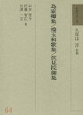 和歌文学大系 64/久保田淳【3000円以上送料無料】