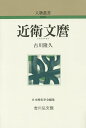 近衛文麿/古川隆久【3000円以上送料無料】