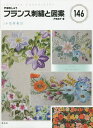 フランス刺繍と図案 146/戸塚貞子【3000円以上送料無料】