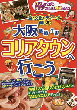 【100円クーポン配布中！】大阪鶴橋・生野コリアタウンへ行こう　食と文化をディープに楽しむ／あんそら