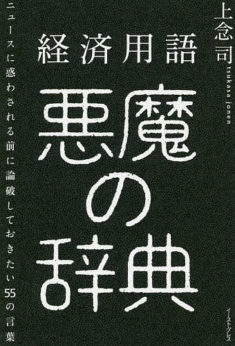 経済用語悪魔の辞典 ニュースに惑わされる前に論破しておきたい55の言葉／上念司【3000円以上送料無料】