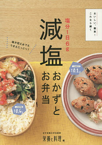 塩分1日6g減塩おかずとお弁当 おいしい、簡単!これなら続く／女子栄養大学出版部栄養と料理【3000円以上送料無料】