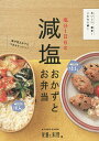 塩分1日6g減塩おかずとお弁当 おいしい、簡単!これなら続く/女子栄養大学出版部栄養と料理【3000円以上送料無料】