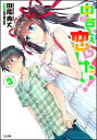 中古でも恋がしたい! 3/田尾典丈【3000円以上送料無料】