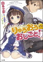 りゅうおうのおしごと!/白鳥士郎【3000円以上送料無料】
