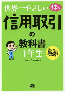 世界一やさしい株の信用取引の教科書1年生 再入門にも最適!/ジョンシュウギョウ【3000円以上送料無料】