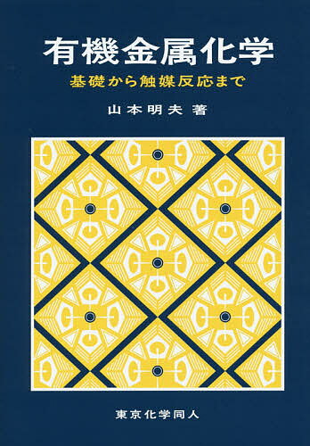 有機金属化学 基礎から触媒反応まで／山本明夫【3000円以上送料無料】