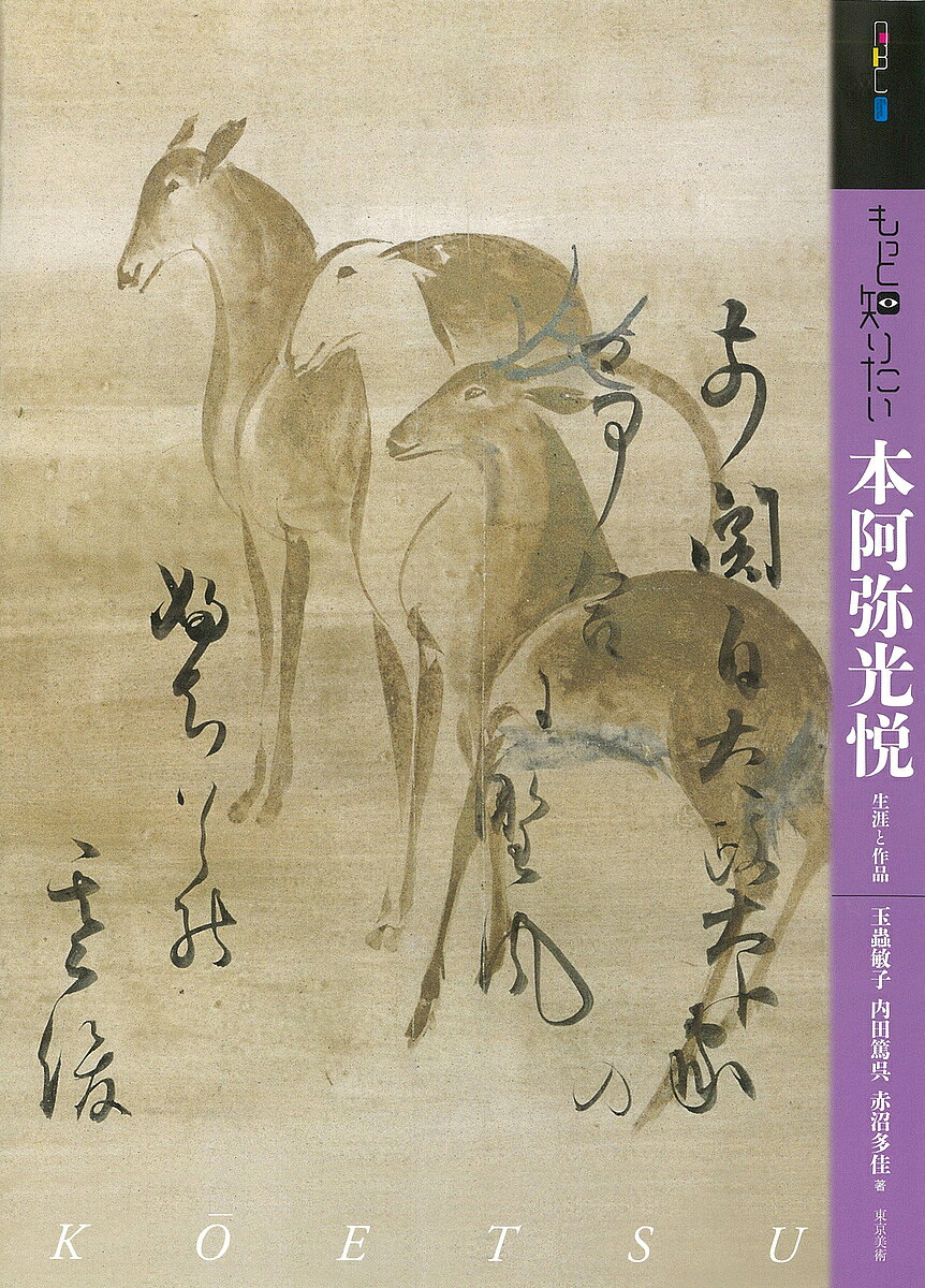 もっと知りたい本阿弥光悦 生涯と作品／玉蟲敏子／内田篤呉／赤沼多佳【3000円以上送料無料】