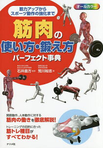 筋肉の使い方・鍛え方パーフェクト事典 オールカラー 筋力アップからスポーツ動作の強化まで/石井直方/荒川裕志【3000円以上送料無料】