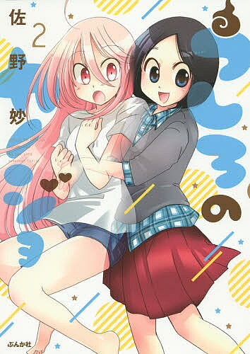 Youth - 【3千円以上送料無料】うしろのカノジョ 2／佐野妙