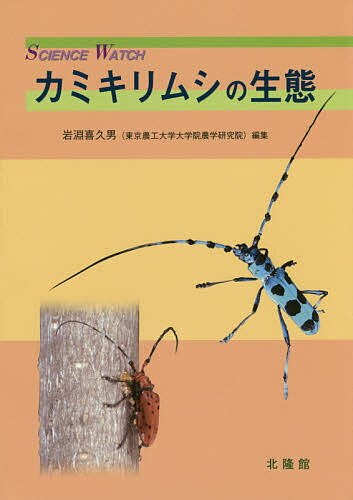 著者岩淵喜久男(編集)出版社北隆館発売日2015年09月ISBN9784832607828ページ数389PキーワードかみきりむしのせいたいさいえんすうおつちSCIEN カミキリムシノセイタイサイエンスウオツチSCIEN いわぶち きくお イワブチ キクオ9784832607828目次1 フトカミキリ亜科のカミキリムシ類の生態（マツノマダラカミキリの生態—マツノザイセンチュウとの相互関係を含めて/センノカミキリの生活と害虫化/クワカミキリの産卵と樹種選択）/2 フトカミキリ亜科のカミキリムシ類の行動と休眠（ゴマダラカミキリが配偶者探索に利用する情報/キボシカミキリの配偶行動と生態情報利用、体サイズ/キボシカミキリの生活史と休眠）/3 カミキリ亜科トラカミキリ類の生態とフェロモン（ブドウトラカミキリの行動とフェロモン/トラカミキリのフェロモン腺とその生態学的起源）/4 ハナカミキリ亜科のカミキリムシ類の生態（卵巣の発育様式からみたハナカミキリ類の多様性とPidonia属の生活）/5 国境なきカミキリムシ（移動するカミキリムシ類）