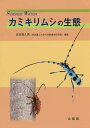カミキリムシの生態/岩淵喜久男【3000円以上送料無料】