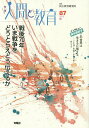 季刊人間と教育 87(2015秋)／民主教育研究所【3000円以上送料無料】