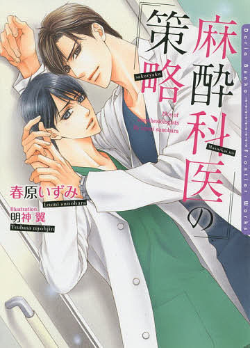 Gakken Moegi Library - 麻酔科医の策略／春原いずみ／明神翼【3000円以上送料無料】