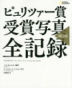 ピュリツァー賞受賞写真全記録/ハル・ビュエル/河野純治【3000円以上送料無料】