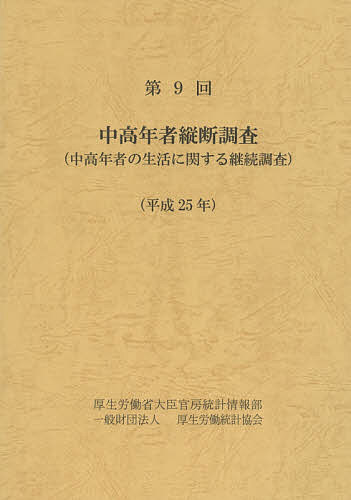 著者厚生労働省大臣官房統計情報部(編集)出版社厚生労働統計協会発売日2015年08月ISBN9784875116639ページ数333Pキーワードちゆうこうねんしやじゆうだんちようさ9（2013） チユウコウネンシヤジユウダンチヨウサ9（2013） こうせい／ろうどうしよう コウセイ／ロウドウシヨウ9784875116639