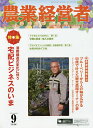 農業経営者 耕しつづける人へ No.234(2015-9)【3000円以上送料無料】